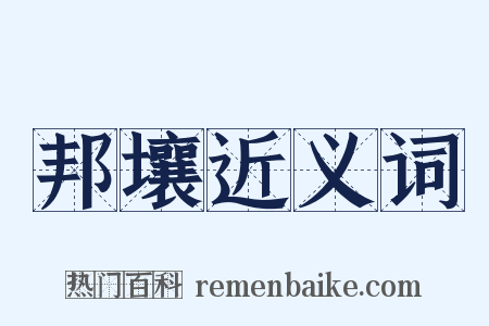 邦壤近义词是什么意思的图片